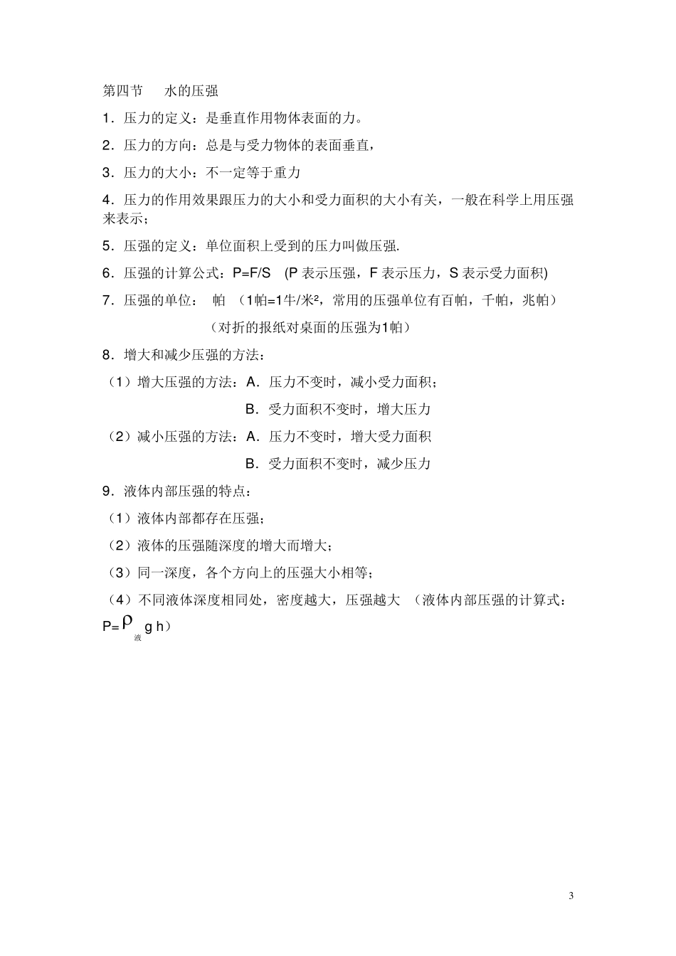 浙教版八年级上科学所有知识点_第3页