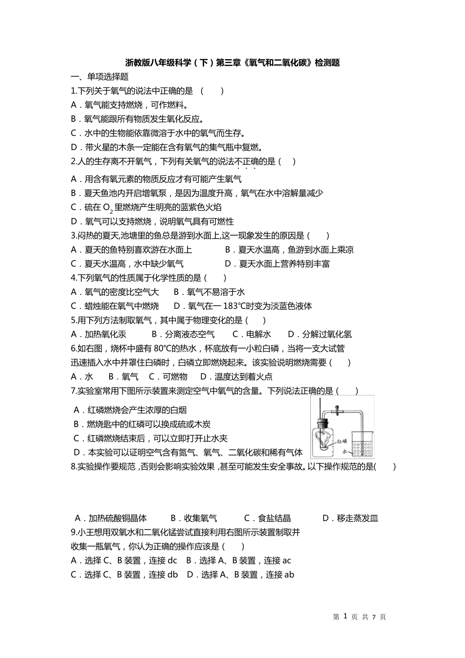 浙教版八年级科学(下)第三章《氧气和二氧化碳》检测题_第1页