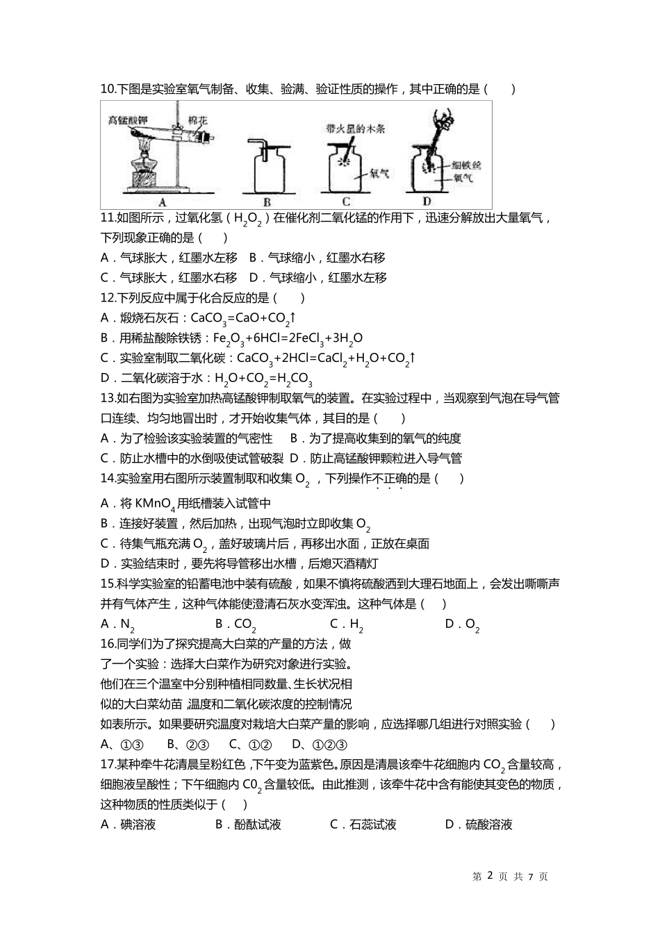 浙教版八年级科学(下)第三章《氧气和二氧化碳》检测题_第2页