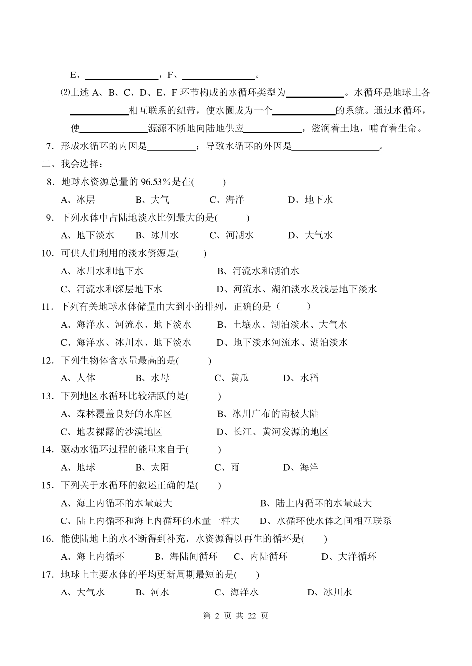 浙教版八年级科学上册第一章同步练习及答案_第2页
