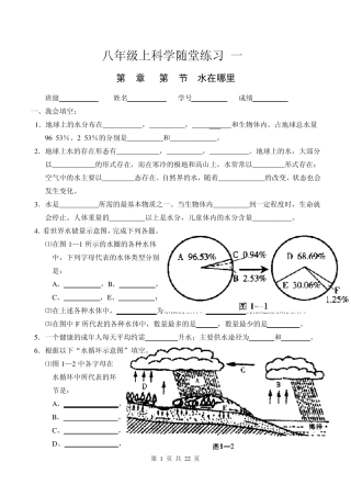 浙教版八年级科学上册第一章同步练习及答案