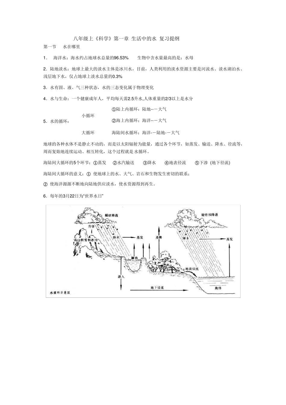 浙教版八年级科学上第一章知识点_第1页