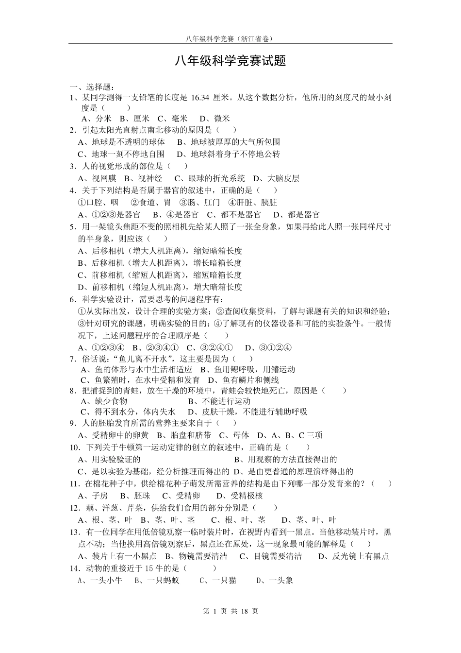 浙教版八年级科学竞赛试题及答案_第1页