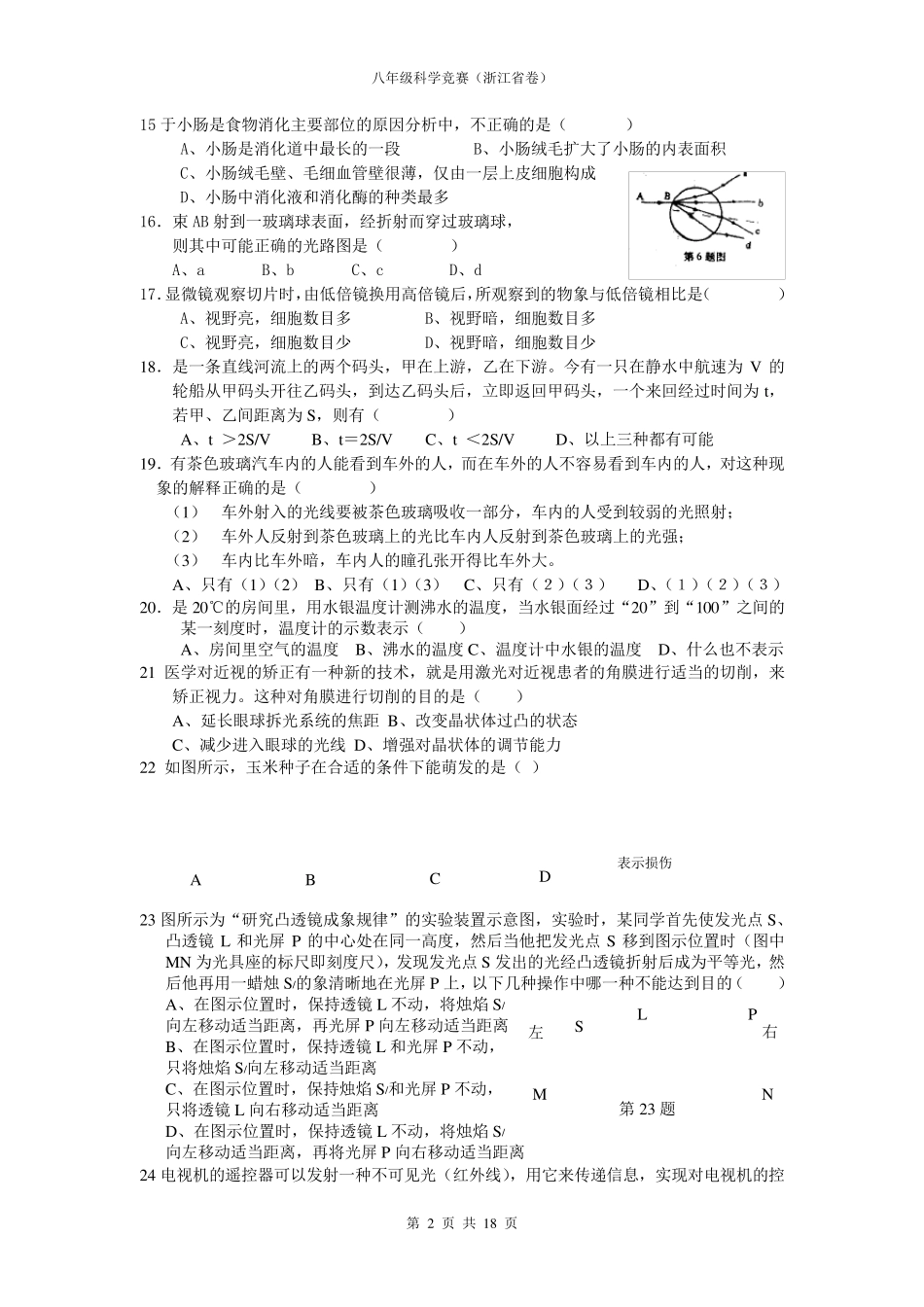 浙教版八年级科学竞赛试题及答案_第2页
