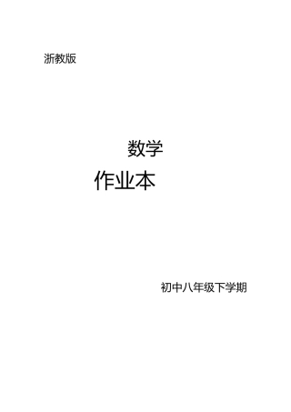 浙教版初中八年级下学期数学作业本答案