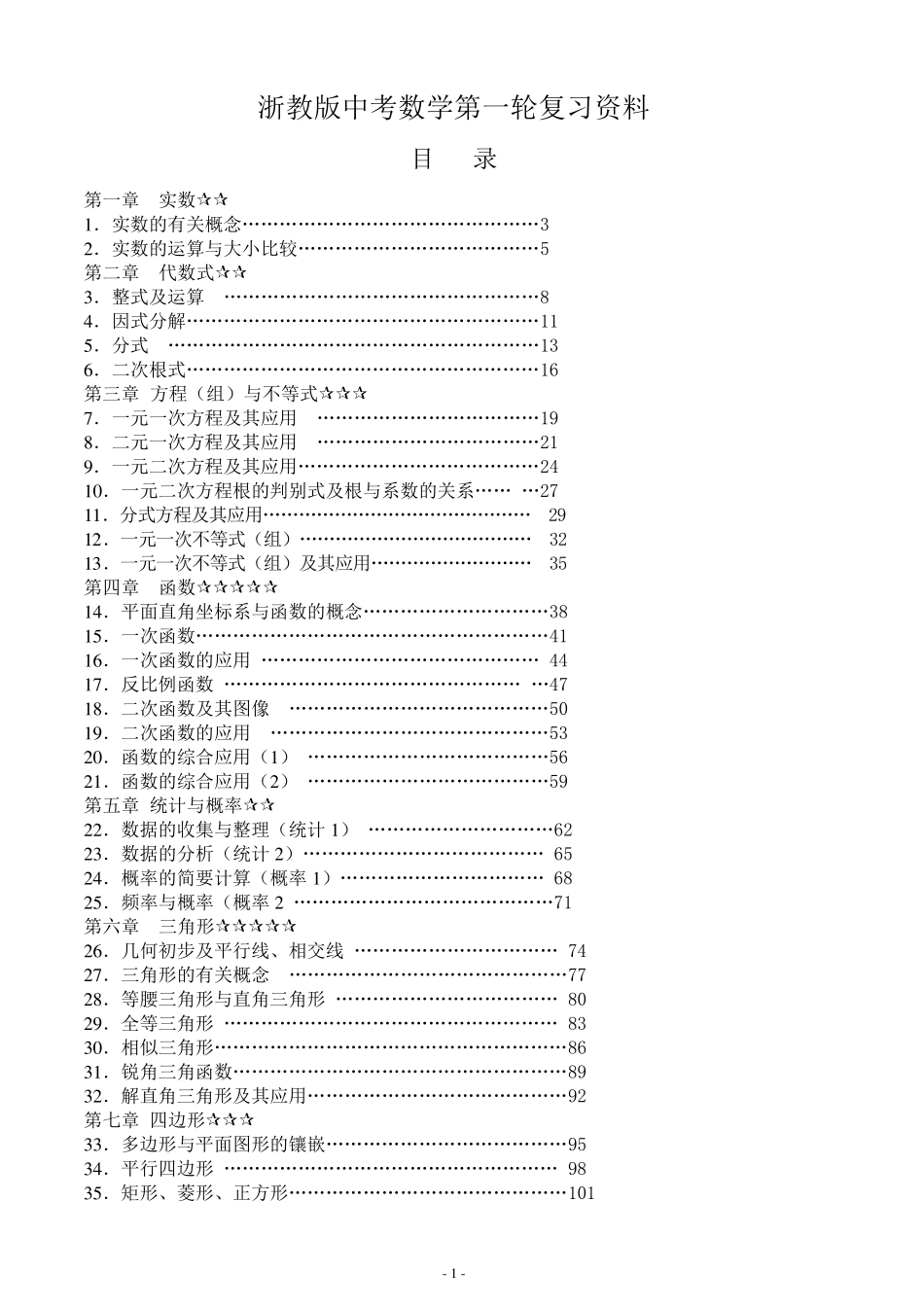 浙教版初中数学中考第一轮复习资料_第1页