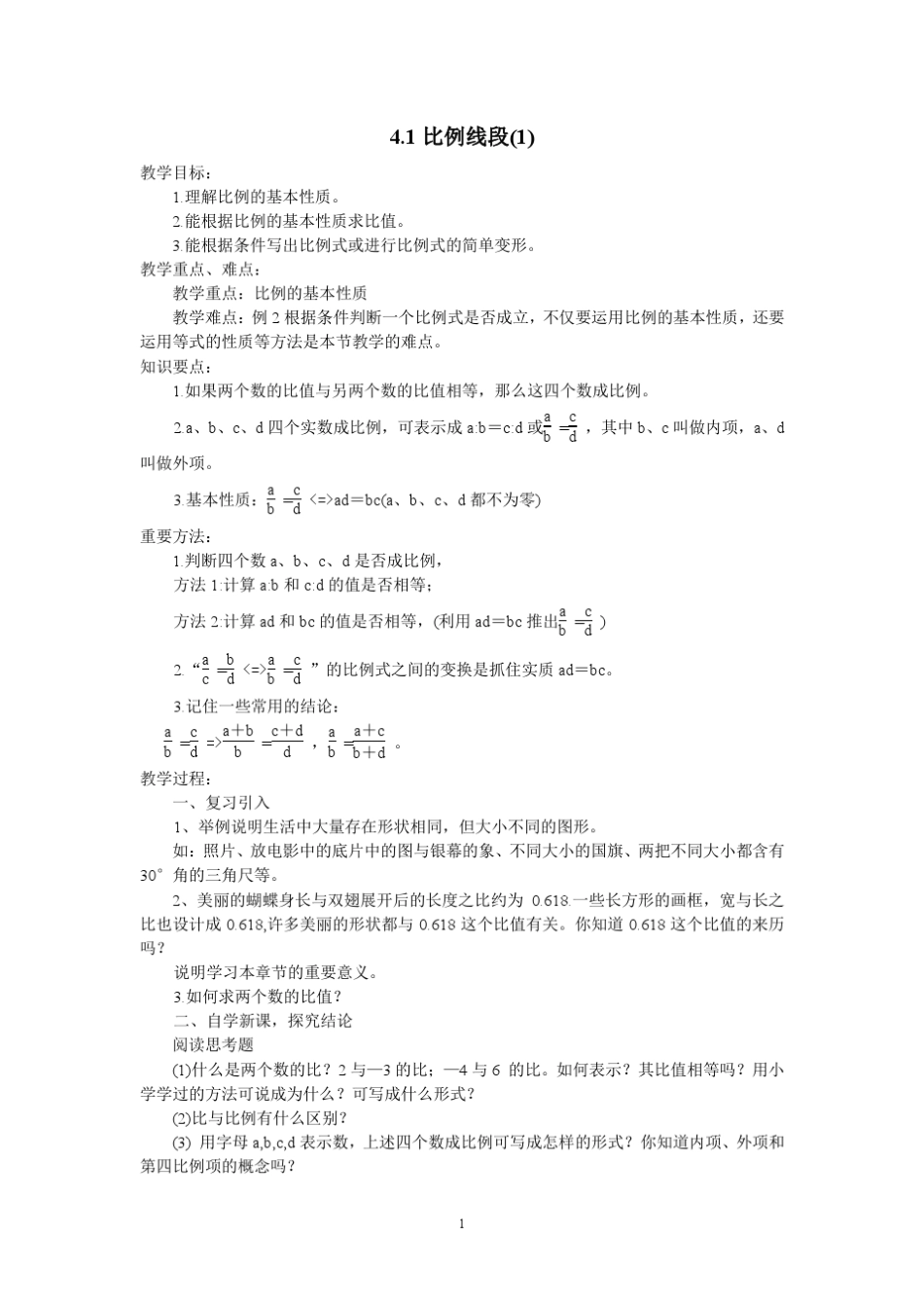 浙教版初中数学教案九年级上第四章_第1页