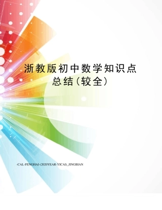 浙教版初中数学知识点总结(较全)