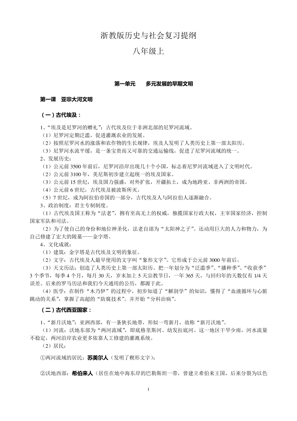 浙教版历史与社会八年级上复习提纲(2018)_第1页