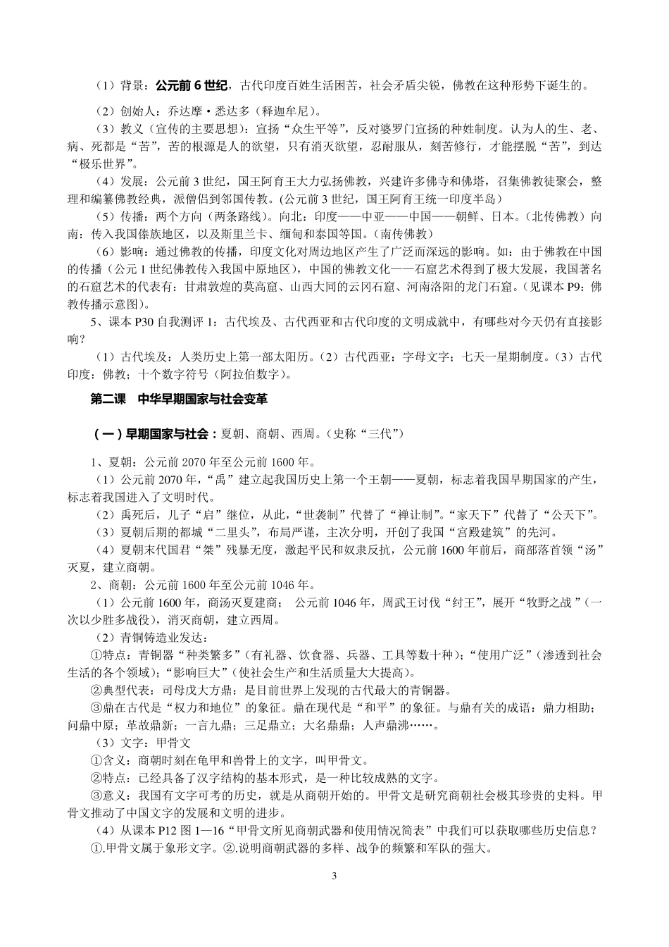 浙教版历史与社会八年级上复习提纲(2018)_第3页