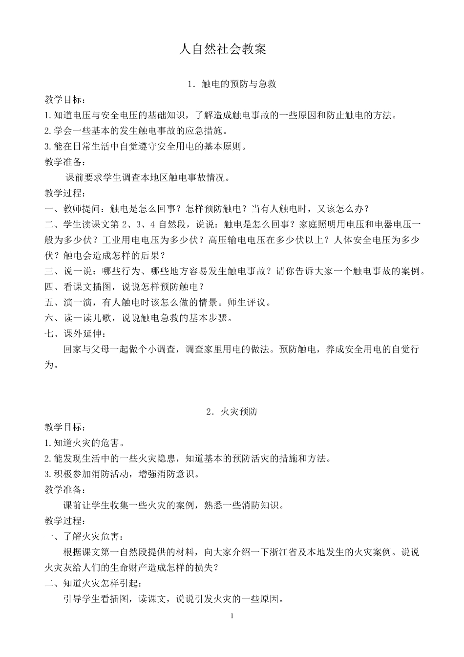 浙教版四年级《人·自然·社会》教案_第1页