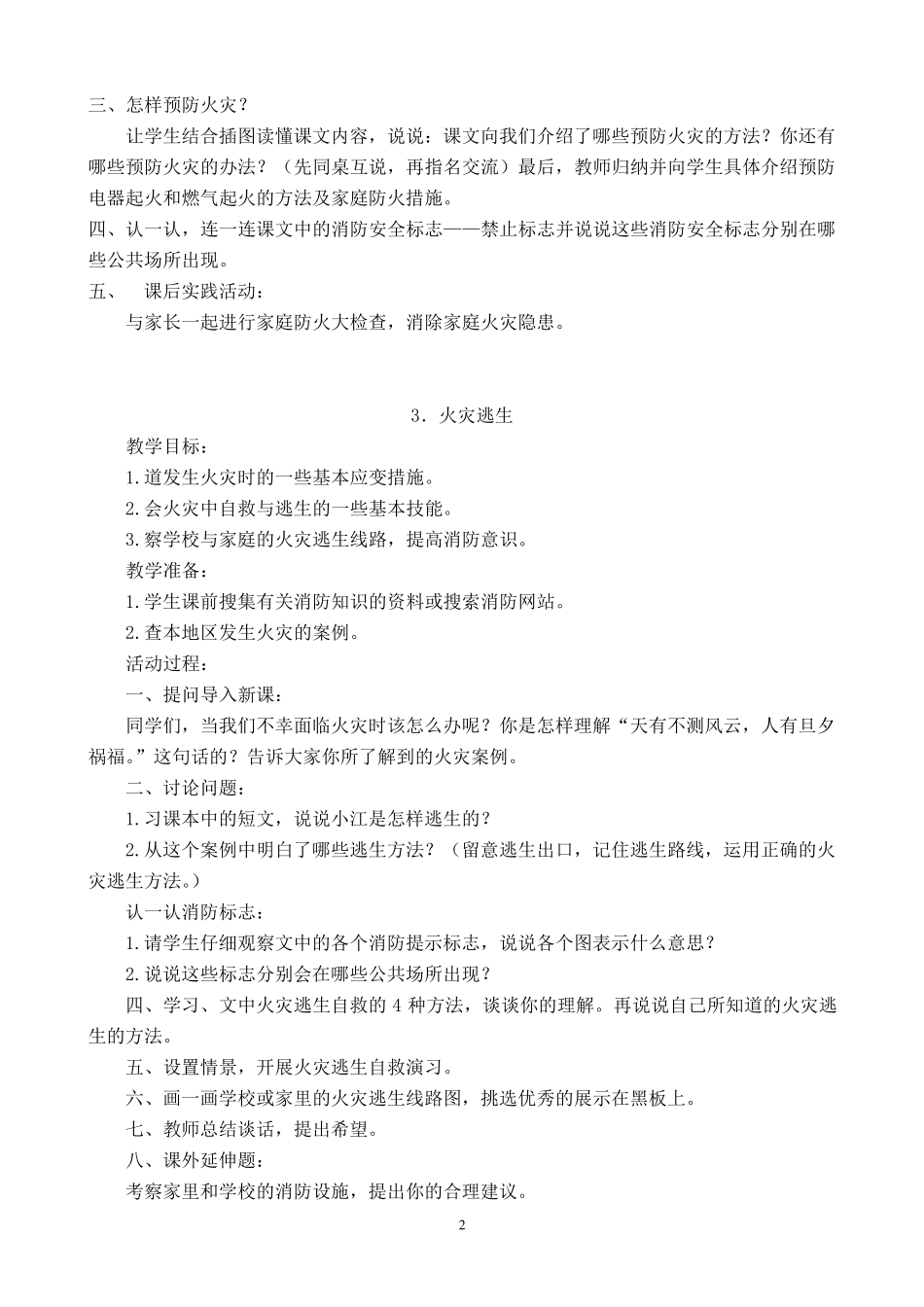 浙教版四年级《人·自然·社会》教案_第2页