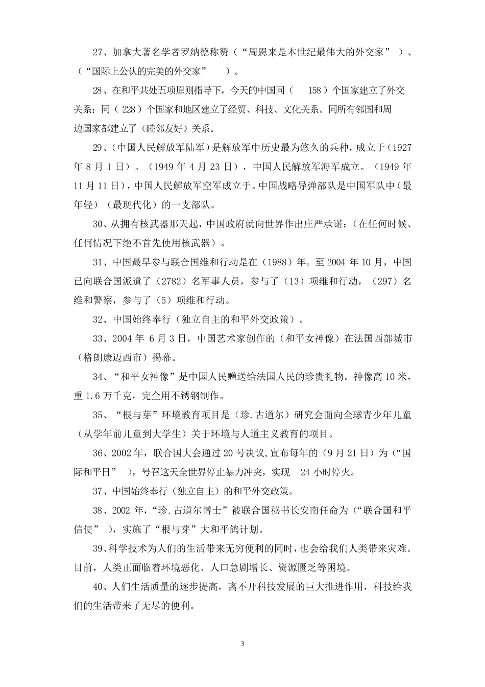 浙教版小学品德与社会六年级下册复习资料_第3页