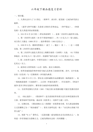 浙教版小学品德与社会六年级下册复习资料