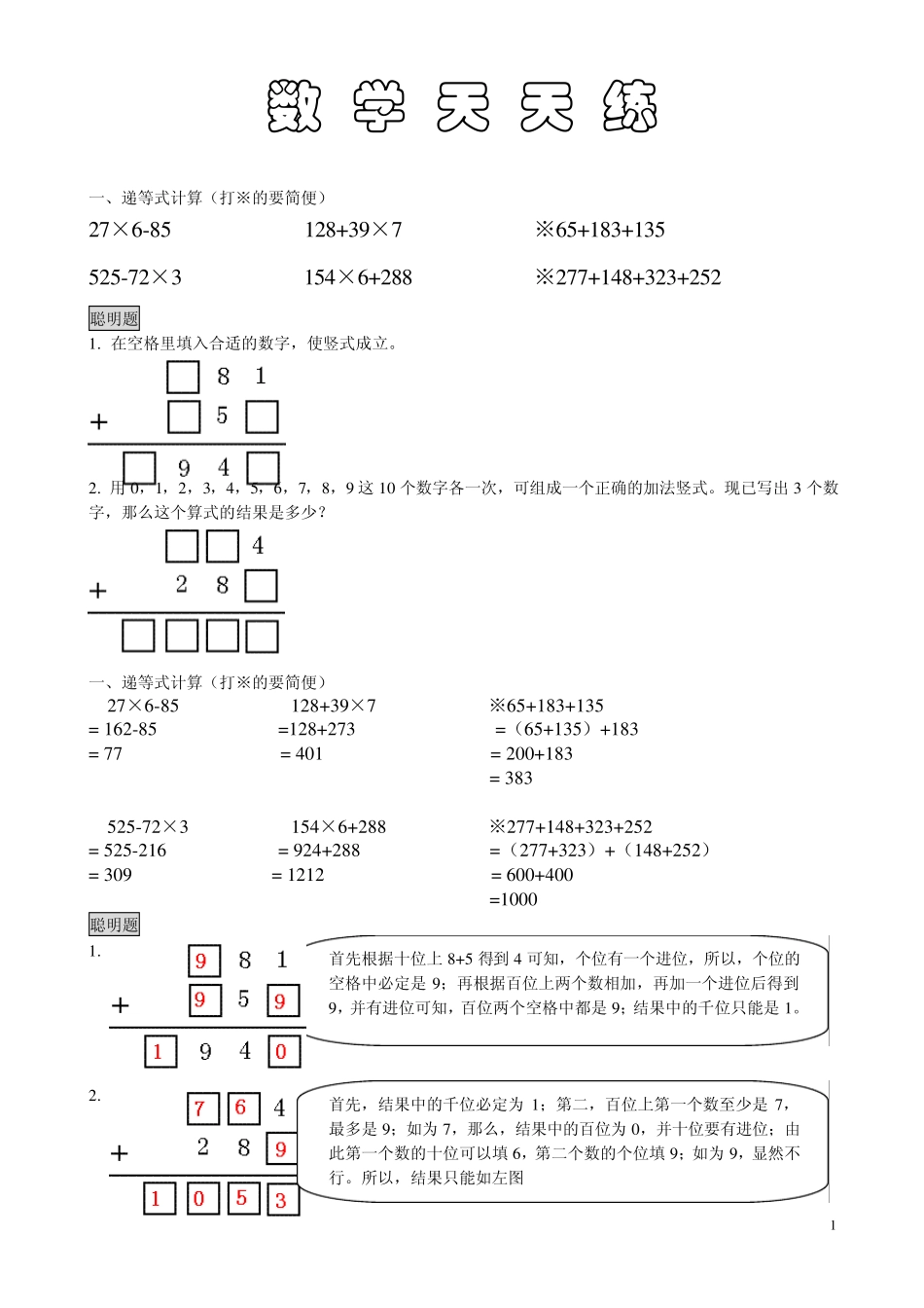 浙教版小学数学三年级上册智慧乐园智力题能力题_第1页