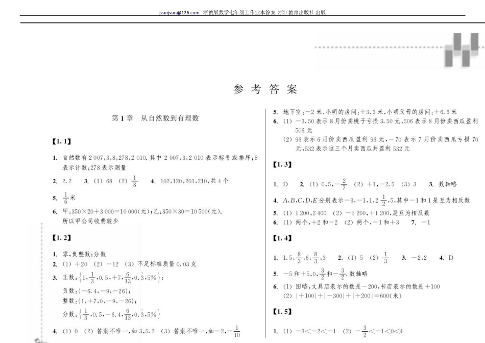 浙教版数学七年级上作业本答案_第1页