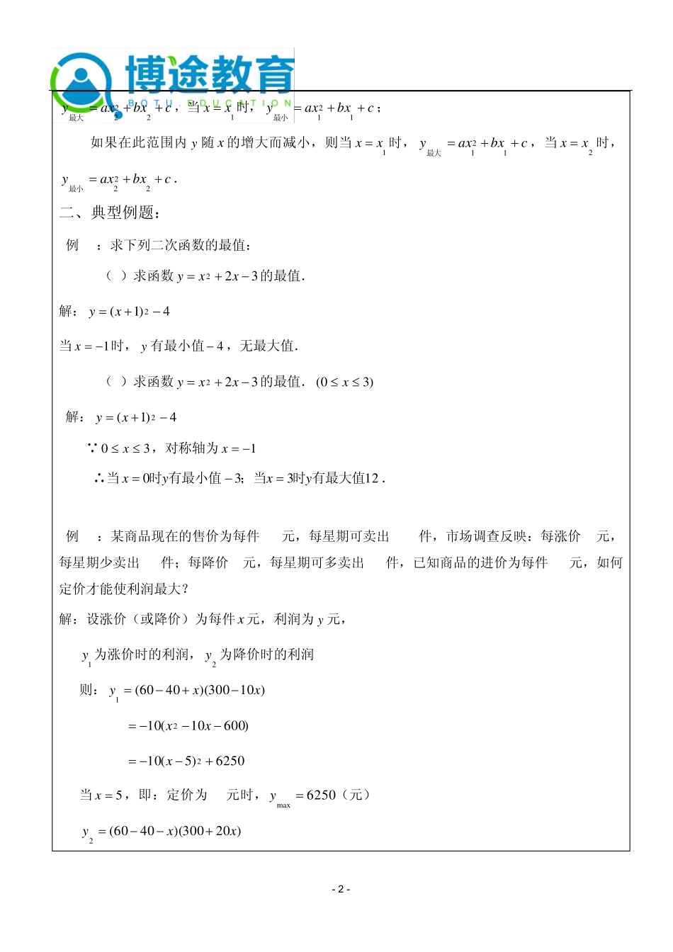 浙教版数学九年级上册：二次函数的应用——利润最值问题_第2页