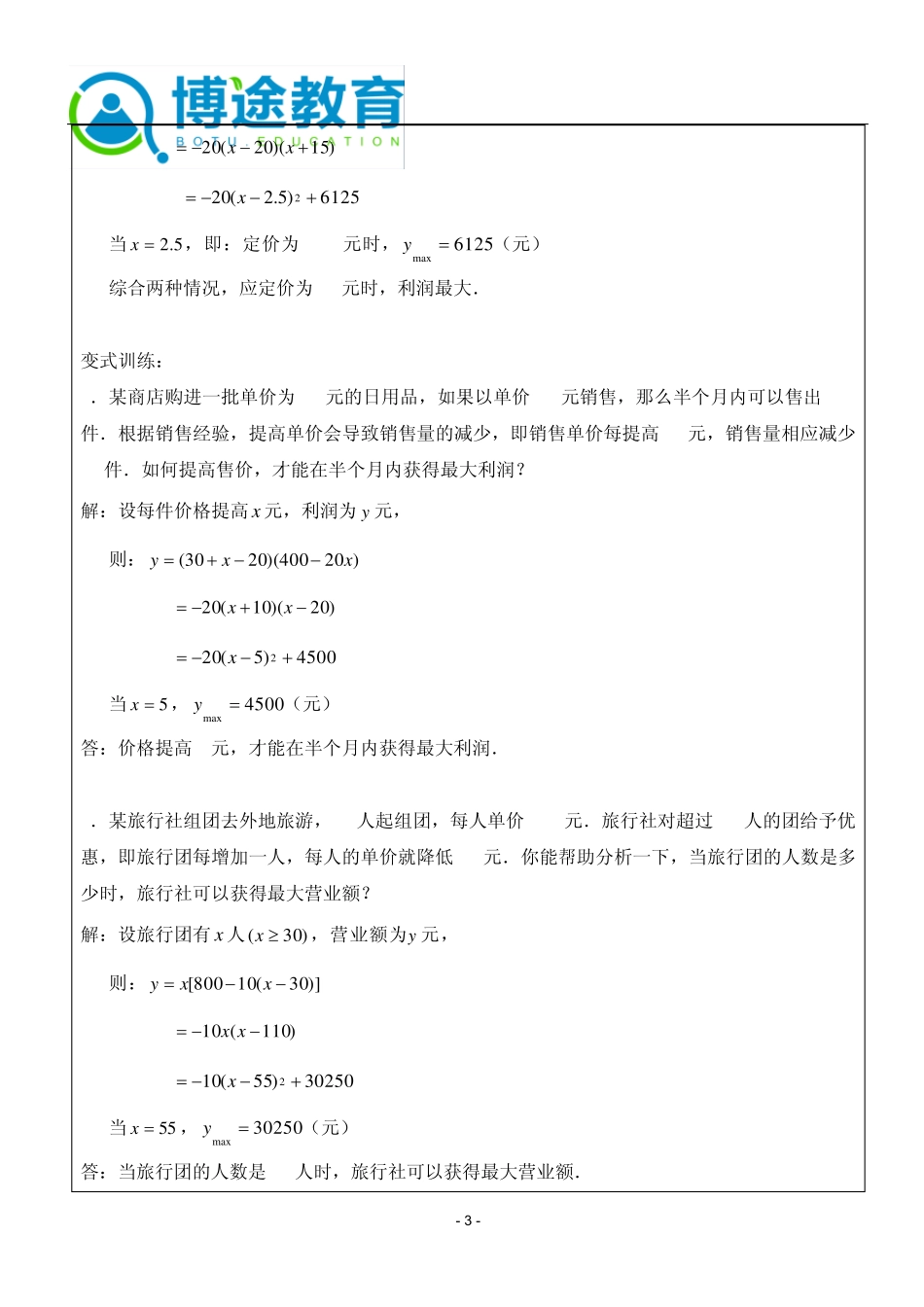 浙教版数学九年级上册：二次函数的应用——利润最值问题_第3页