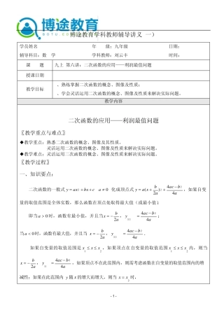 浙教版数学九年级上册：二次函数的应用——利润最值问题