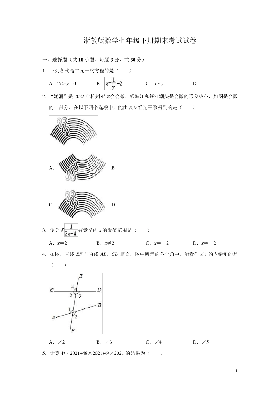 浙教版数学七年级下册期末考试试题含答案_第1页