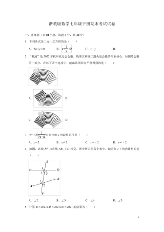 浙教版数学七年级下册期末考试试题含答案