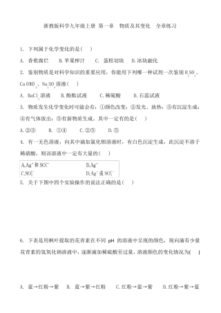 浙教版科学九年级上册第一章物质及其变化全章练习含答案
