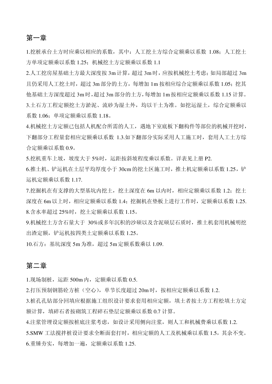 浙江10定额系数汇总_第1页