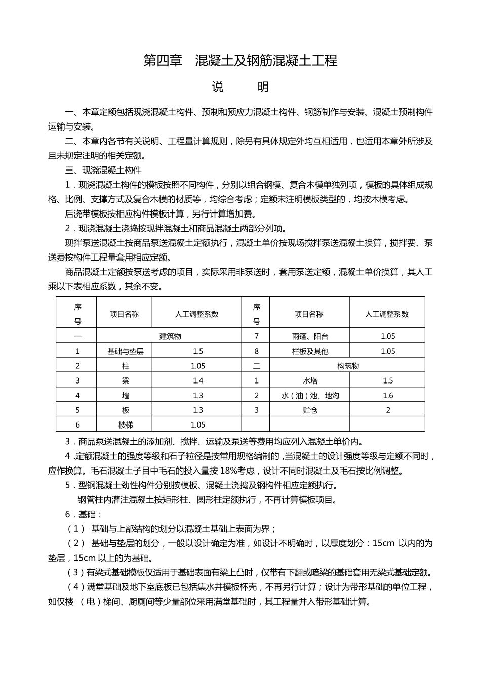 浙江10版定额部分章节说明及规则——现浇砼及模板工程_第1页