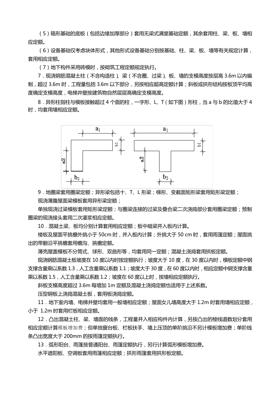 浙江10版定额部分章节说明及规则——现浇砼及模板工程_第2页