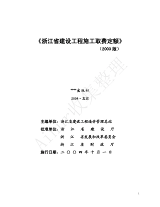 浙江03取费定额