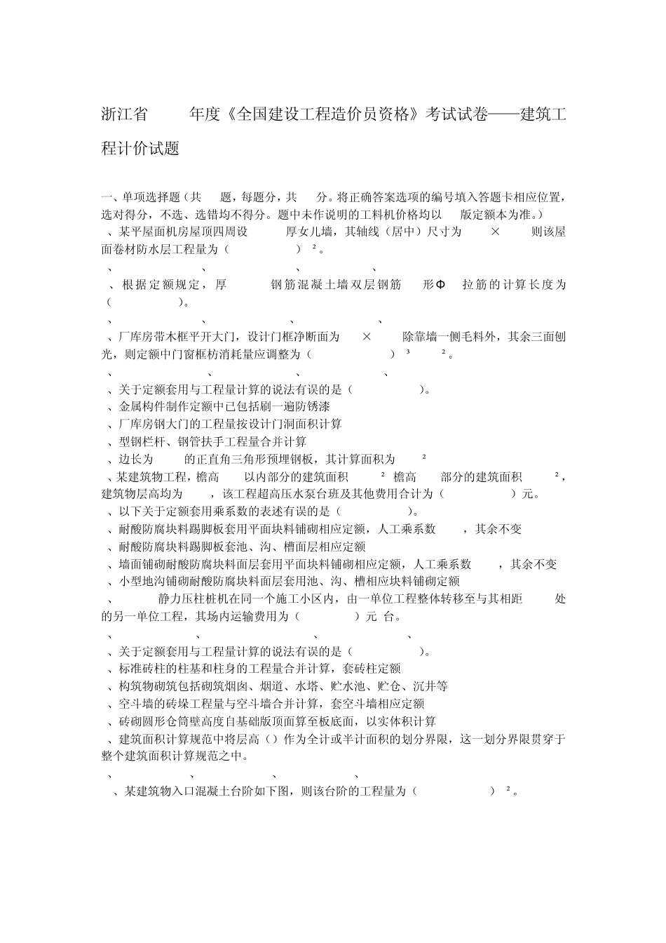 浙江2010造价员考试真题(计价实务)_第1页