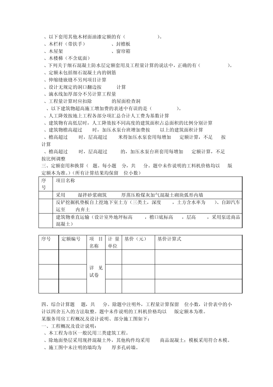 浙江2010造价员考试真题(计价实务)_第3页