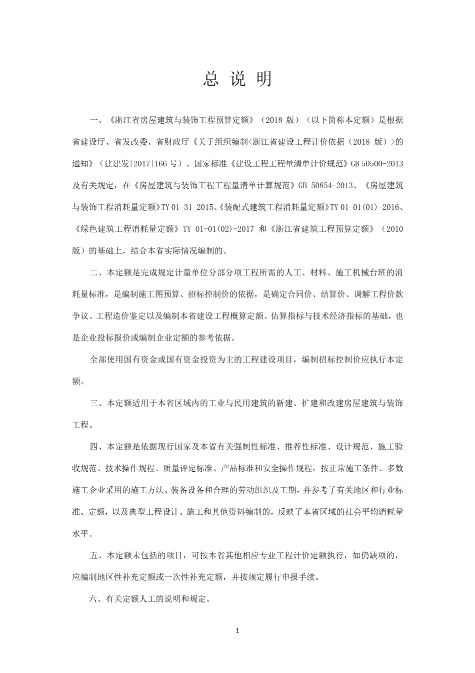 浙江2018定额说明(土建)_第1页