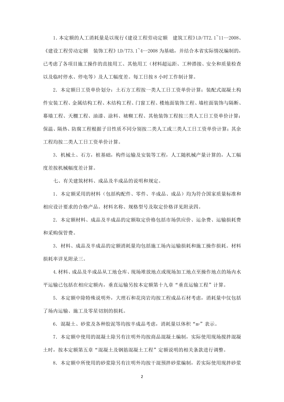 浙江2018定额说明(土建)_第2页