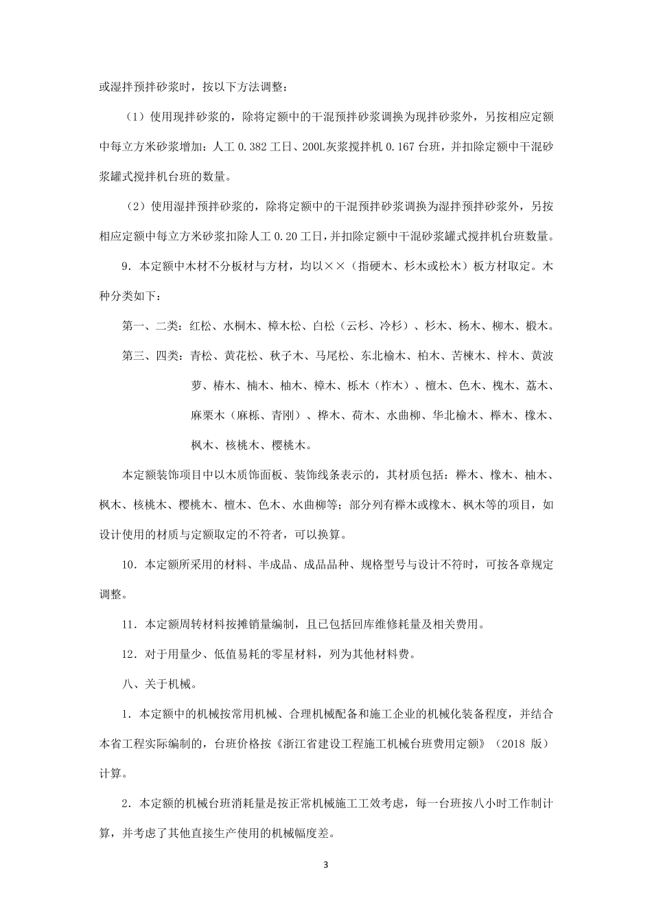 浙江2018定额说明(土建)_第3页