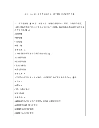 浙江2019年二级造价工程师《土建工程》考试真题及答案