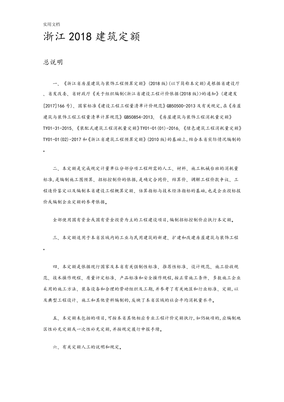 浙江2018建筑定额_第1页