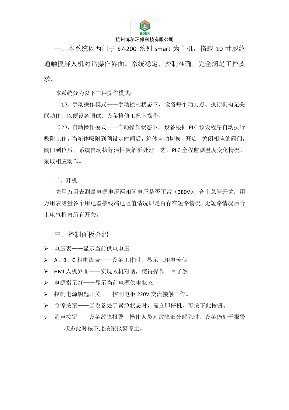 浙江X公司RCO吸附浓缩—催化燃烧装置系统操作说明书_第2页