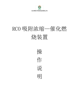 浙江X公司RCO吸附浓缩—催化燃烧装置系统操作说明书