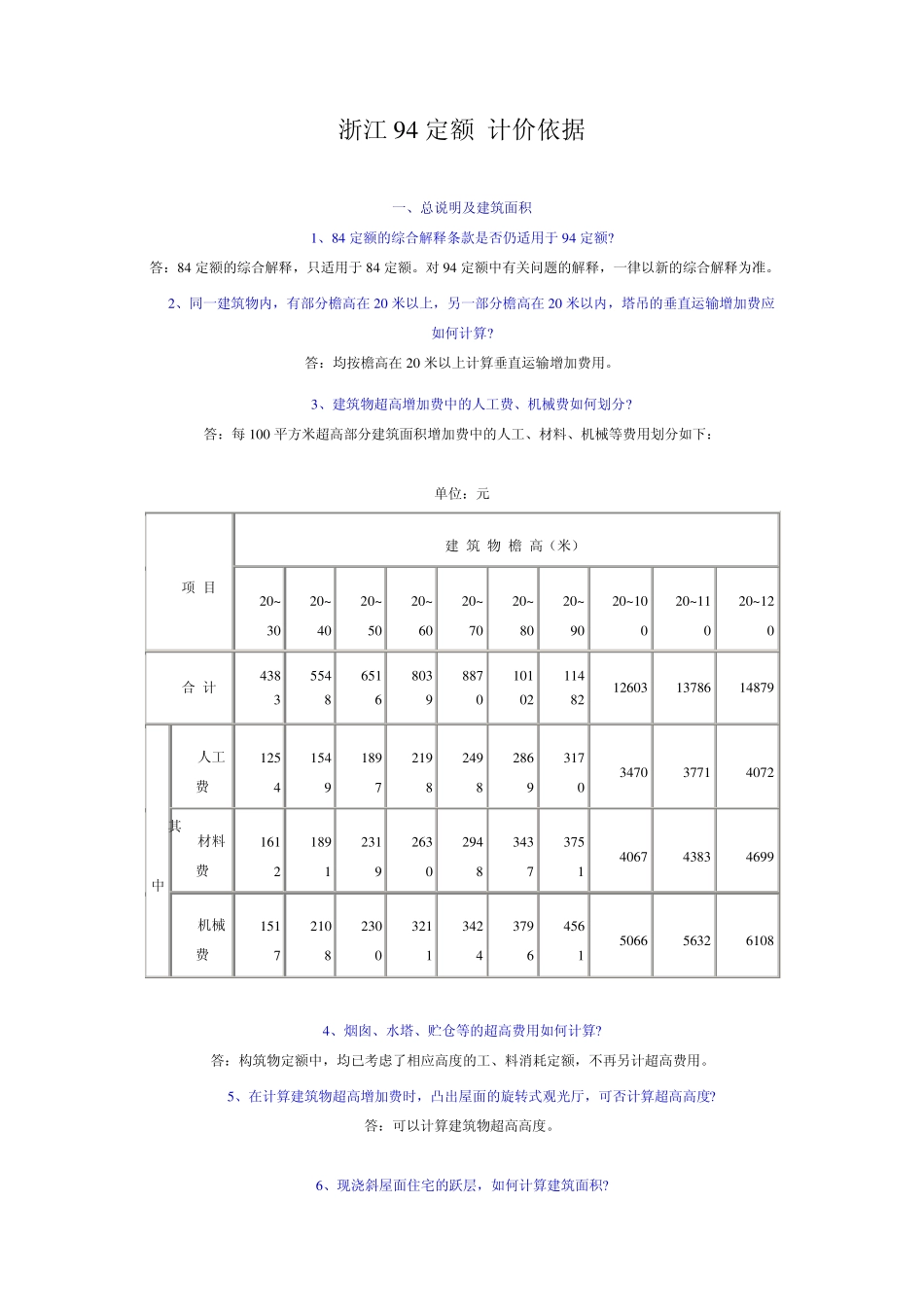 浙江94定额计价依据_第1页