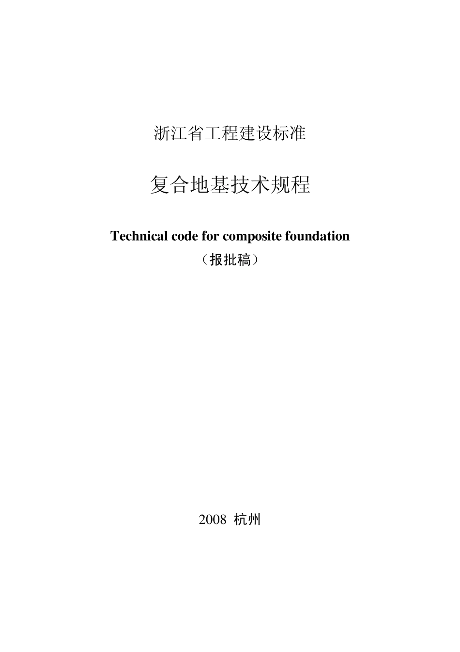 浙江《复合地基技术规程》_第1页