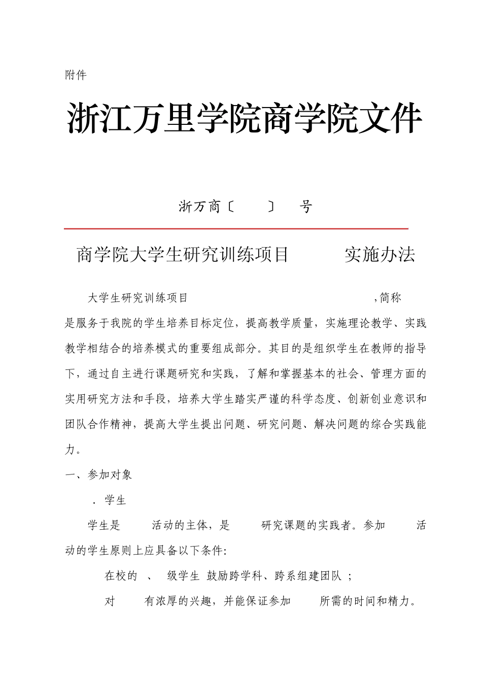 浙江万里学院商学院文件_第1页