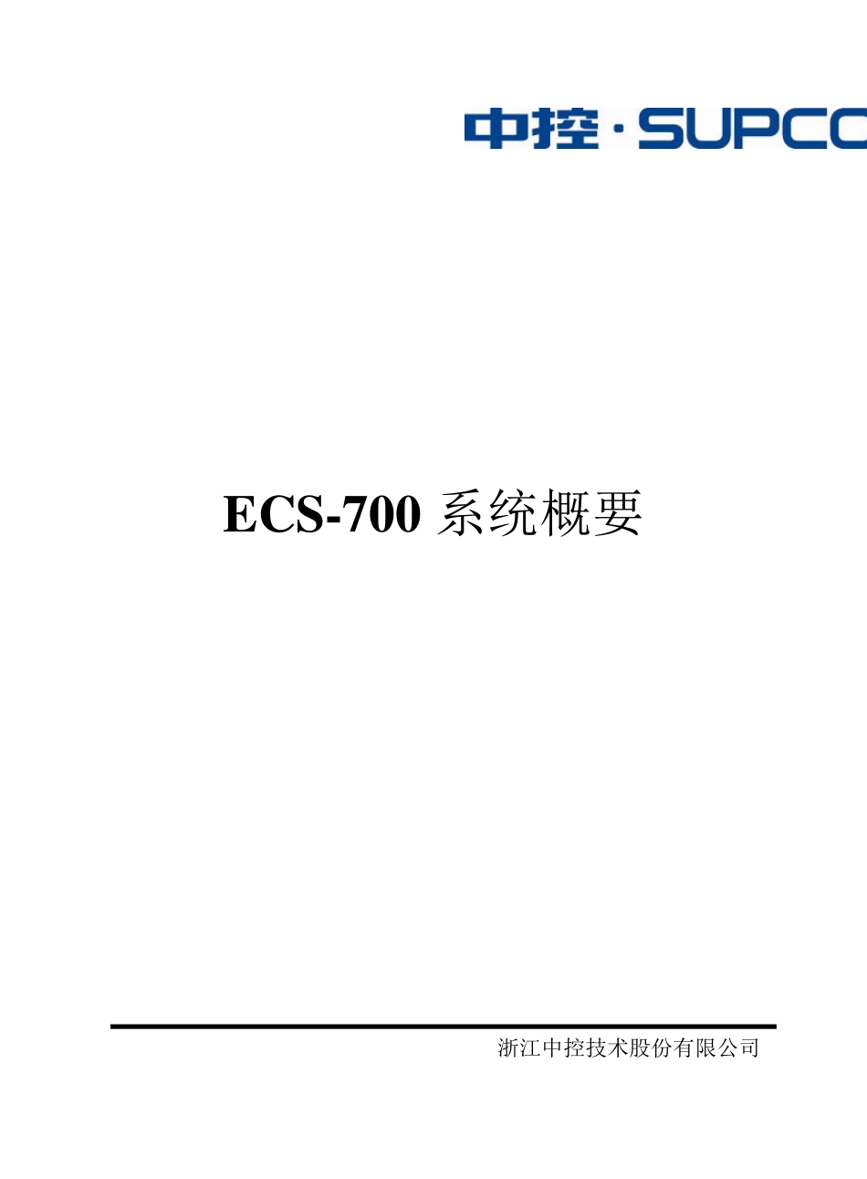 浙江中控ECS700系统概要_第1页