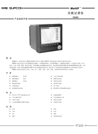浙江中控—R5000系列中长图无纸记录仪