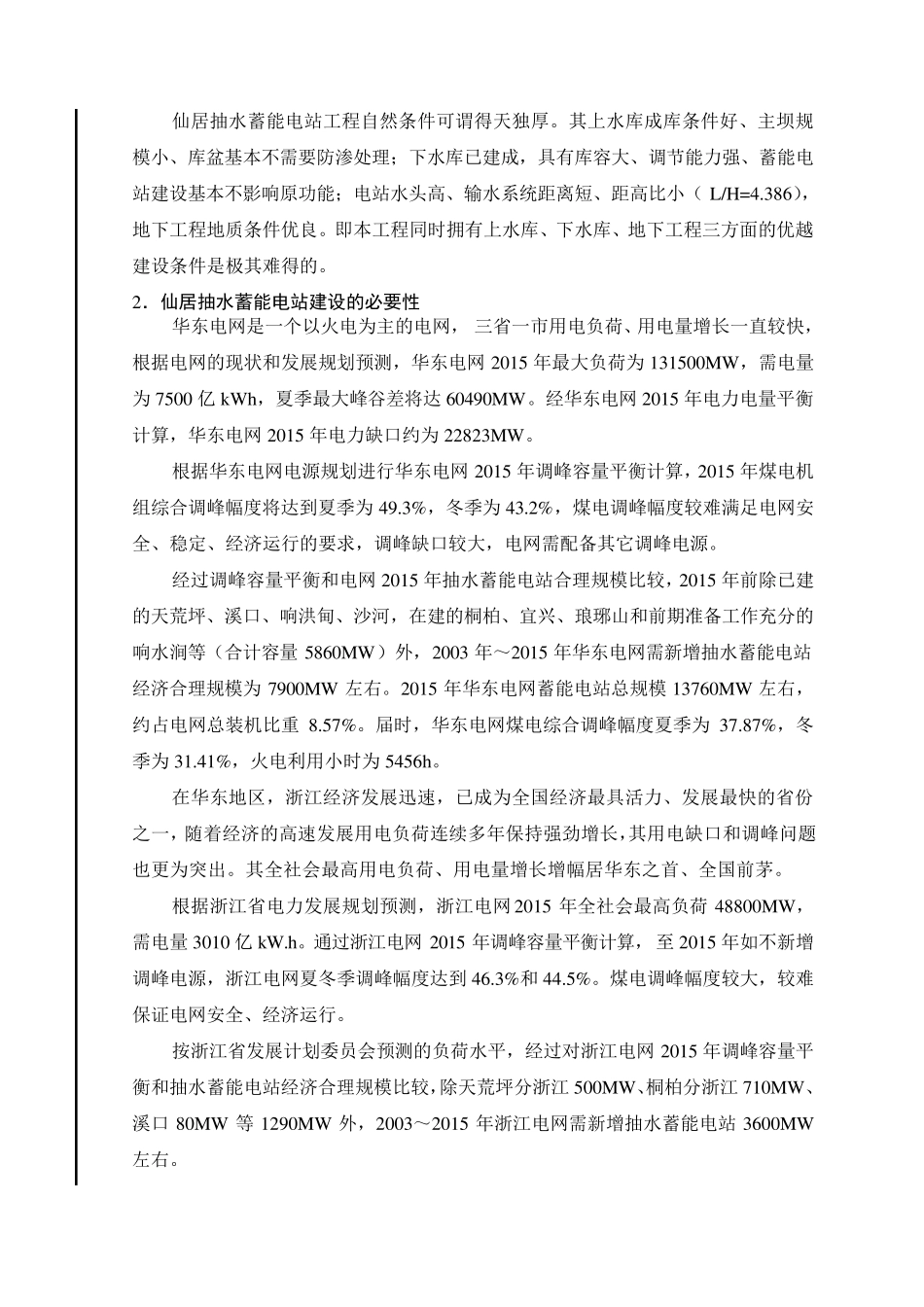 浙江仙居抽水蓄能电站的工程条件和特点_第3页