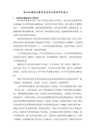 浙江仙居抽水蓄能电站的工程条件和特点