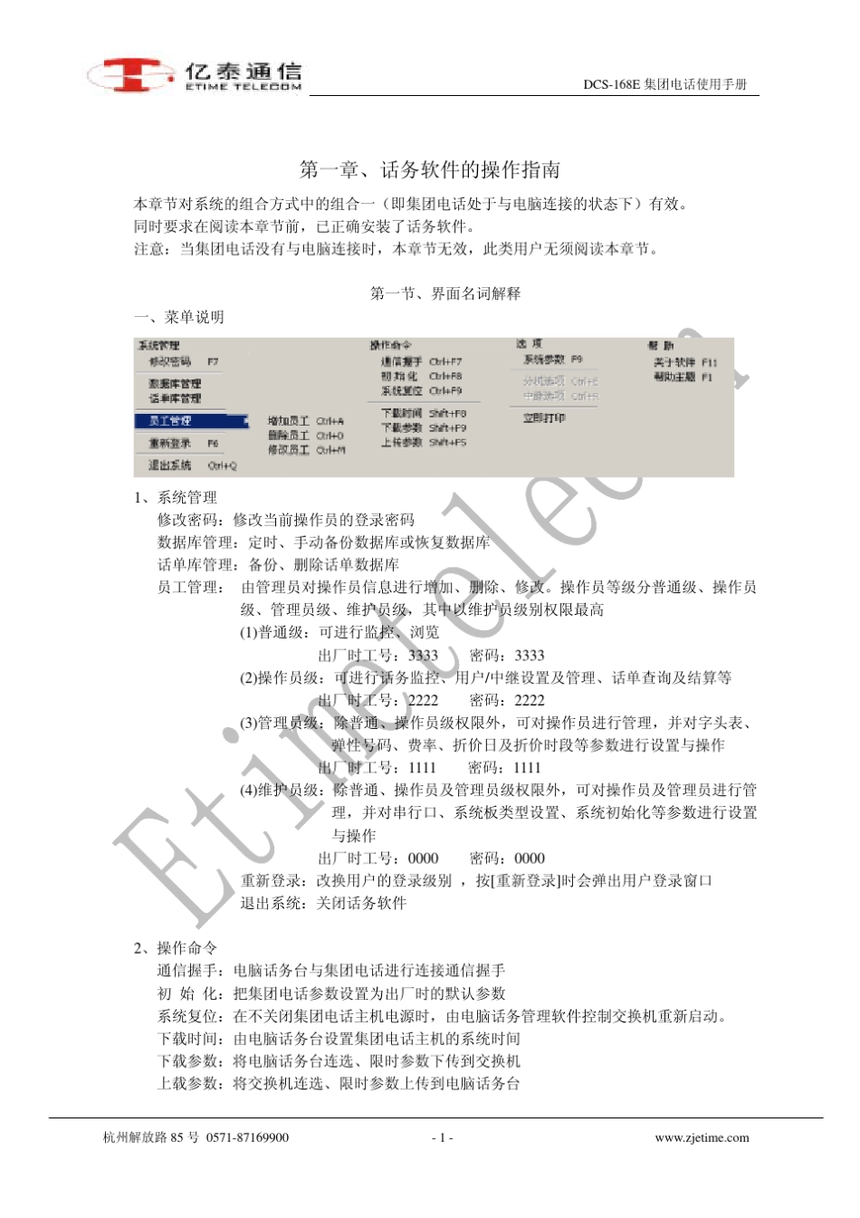 浙江亿泰DCS168E集团电话使用手册_第1页