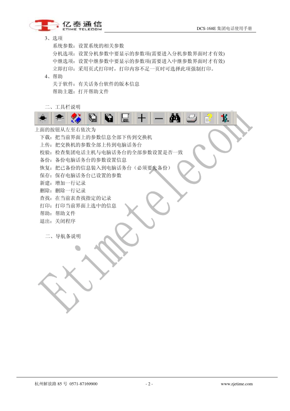 浙江亿泰DCS168E集团电话使用手册_第2页