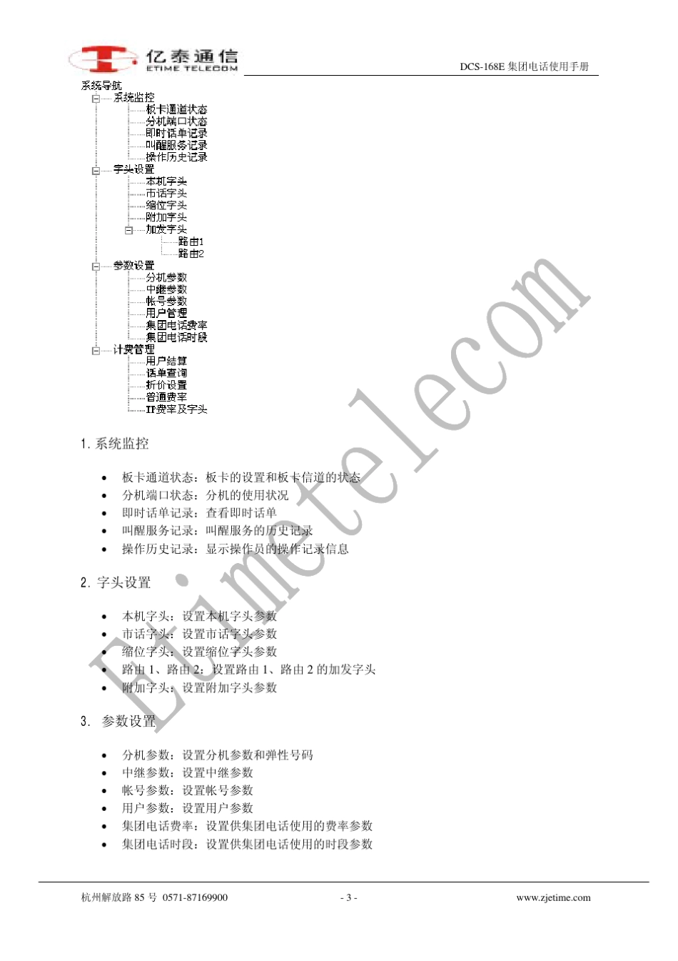 浙江亿泰DCS168E集团电话使用手册_第3页