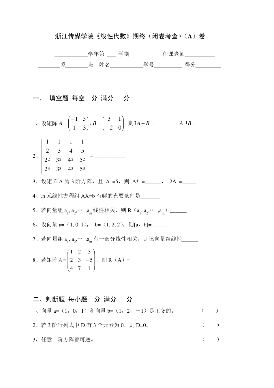 浙江传媒学院线性代数期末试题_第1页